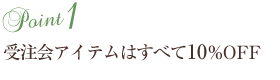 受注会アイテムは全て10％OFF