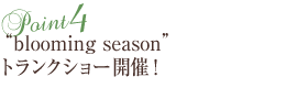 "blooming season"トランクショー開催！
