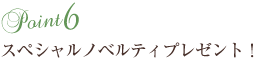 スペシャルノベルティプレゼント