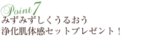 水分コントロールで肌美人　コスメサンプルプレゼント！