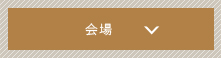 会場