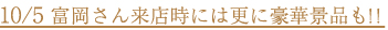 10/5富岡さん来店時には更に豪華景品も！