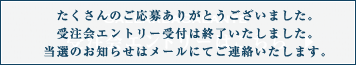 受注会エントリーはこちら