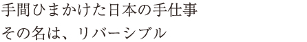 手間ひまかけた日本の手仕事その名は、リバーシブル
