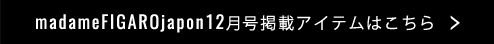 madameFIGAROjapon12月号掲載アイテムはこちら